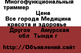 Многофункциональный триммер X-TRIM - Micro touch Switch Blade › Цена ­ 1 990 - Все города Медицина, красота и здоровье » Другое   . Амурская обл.,Тында г.